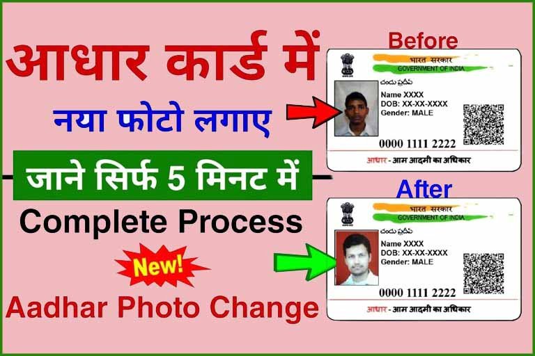 Aadhar Card Photo Change 2023